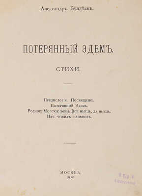 Булдеев А. Потерянный Эдем: стихи. М.: Т-во скоропечатни А.А. Левенсон, 1910.